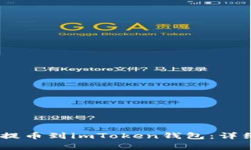 如何将火币HECO提币到imToken钱包：详细步骤与注意事项