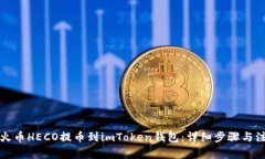 如何将火币HECO提币到imToken钱包：详细步骤与注意