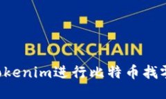 如何使用Tokenim进行比特币找零：全面指南