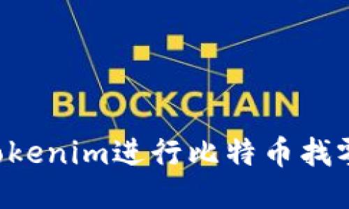 如何使用Tokenim进行比特币找零：全面指南