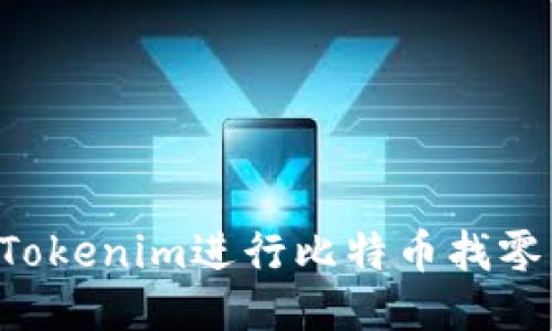 如何使用Tokenim进行比特币找零：全面指南