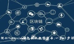 如何从Tokenim钱包提现数字货币：一步一步详解