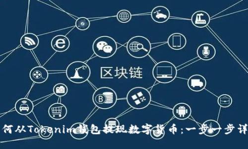 如何从Tokenim钱包提现数字货币：一步一步详解