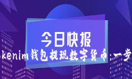 如何从Tokenim钱包提现数字货币：一步一步详解