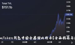 如何在ImToken钱包中安全存储比特币？全面指南与