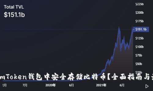 如何在ImToken钱包中安全存储比特币？全面指南与最佳实践