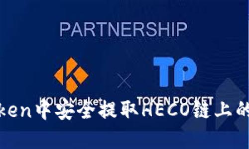 如何在imToken中安全提取HECO链上的屎币（SHIT）