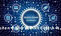 如何在imToken中安全提取HECO链上的屎币（SHIT）