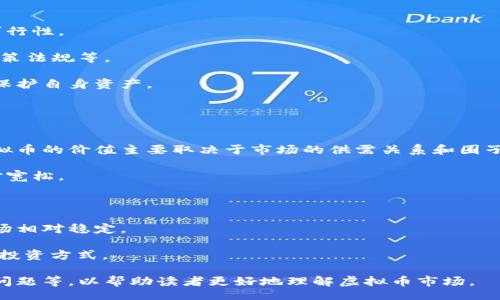 bias/bias

虚拟币, 加密货币, 投资风险, 区块链/guanjianci

虚拟币的概念与发展
虚拟币是指一种电子货币，它以加密技术为基础，在互联网环境中进行交易和管理。虚拟币的出现最早可以追溯到2009年比特币的发布。比特币的成功引发了全球范围内的关注并催生了大量其他加密货币，如以太坊、瑞波币等。虚拟币不仅仅是一种支付方式，更是一种新的投资途径。

随着区块链技术的不断发展，虚拟币市场也在不断壮大。许多人希望通过投资虚拟币获得丰厚的回报，但与此同时，虚拟币的波动性和安全性问题引发了人们的普遍担忧。

虚拟币投资的风险有哪些？
虚拟币投资存在多种风险，投资者需要对此有充分的了解才能做出理性的决策。虚拟币市场的价格波动非常剧烈，投资者可能在短时间内遭受巨大的损失。

1. **市场波动性**：虚拟币的价格受市场供需关系的极大影响，价格波动幅度往往可以达到数十个百分点。这种剧烈的波动性对于投机者无疑是一个吸引，但对于希望长期持有的投资者而言，这可能导致巨大损失。

2. **安全问题**：虚拟币常常需要在数字钱包中存储，数字钱包的安全性能直接影响资产的安全性。遭受黑客攻击的案例屡见不鲜，许多项目因开发者的失误或黑客的入侵而损失惨重。

3. **缺乏监管**：与传统金融市场相比，虚拟币市场的监管相对较少，这为诈骗行为提供了可乘之机。许多虚拟币项目在未经过合法审查的情况下进行融资，投资者极易因此陷入骗局。

4. **技术风险**：虚拟币基于区块链技术运行，任何技术漏洞都可能导致系统崩溃或资产损失。投资者需要对技术有一定的了解，才能更好地评估某一项目的可行性。

如何安全地投资虚拟币？
面对虚拟币市场的多重风险，投资者应该采取一定的措施来保护自己的资产，增强自己在虚拟币投资上的安全性。

1. **选择可信的平台**：在进行虚拟币交易时，一定要选择信誉良好的交易平台。大型交易所如币安、火币和Coinbase等通常因其用户量大而具备较高的安全性。

2. **使用冷钱包存储**：为了保护虚拟币资产，建议将大部分投资资产存放在冷钱包中，以防止黑客攻击盗取您的资产。冷钱包是物理设备，不连接互联网，安全性较高。

3. **做好风险管理**：在投资时，确立明确的投资目标以及止损策略，确保在市场波动时能及时止损，保护本金。建议不要将全部资金投入单一项目，适当分散投资可降低整体风险。

4. **关注市场动态**：定期对虚拟币市场动态进行全面分析，关注行业新闻、技术发展、政策法规等方面的信息，使自己能够及时调整投资策略，以应对市场变化。

区块链技术与虚拟币的关系
区块链是虚拟币的底层技术，是虚拟币安全性和去中心化的基础。理解区块链技术能够帮助投资者更好地理解虚拟币的工作原理和潜在价值。

1. **分布式账本**：区块链技术通过分布式账本记录所有的交易信息，这使得虚拟币交易可追溯而且透明。每个节点都拥有完整的账本副本，任意篡改都会被其它节点发现，从而增加了安全性。

2. **去中心化**：区块链技术使得虚拟币的交易不受任何中央机构的控制，这种去中心化特性使得虚拟币在某种程度上抵御了监管风险。

3. **智能合约**：某些虚拟币（如以太坊）不仅仅支持交易，还支持智能合约的执行。智能合约通过自动化程序执行合约条款，提高了交易效率，减少了中介成本，未来有广泛的应用前景。

4. **安全性**：区块链技术的加密特性保障了虚拟币的安全性。每一笔交易都会通过加密算法进行验证，确保信息不被篡改，增强了投资者的信心。

未来虚拟币的发展趋势
虚拟币市场正在快速发展，市场未来的走向会受到多种因素影响，包括技术进步、政策监管和市场需求等。投资者需要时刻关注这些变化，以便抓住机遇。

1. **技术创新**：随着区块链技术的日益成熟，虚拟币的改进和新应用层出不穷，未来可能出现更加安全、便捷的虚拟币应用场景，这将吸引更多的用户参与。

2. **政策监管**：越来越多的国家开始关注虚拟币市场，并逐步出台相应的监管政策，以维护市场秩序和保护投资者权益。合规的虚拟币项目有望获得更多的支持和认可。

3. **金融机构参与**：传统金融机构逐渐对虚拟币市场表现出兴趣，越来越多的银行和金融服务商开始涉足虚拟币交易，这将促进虚拟币市场的规范化与发展。

4. **大众认知提升**：随着信息的普及，人们对虚拟币的认知逐步加深，更多用户开始尝试虚拟币投资，这将进一步推动市场的活跃与发展。

可能的相关问题

1. 虚拟币会崩盘吗？
虚拟币市场的波动性非常大，价格可能会受到多种因素的影响而快速变化。由于缺乏监管和市场透明度，某些虚拟币可以在短时间内迅速崩盘，投资者需要对此有充分的认识。

首先，投资者应当十分谨慎，尤其是对于那些在短期内出现涨幅异常的虚拟币，因为它们往往伴随着高风险。

其次，过去许多项目因为技术或资金方面的问题而陆续崩溃，因此在进行投资时应充分研究项目背景和团队能力。

最后，尽量避免将全部资金集中在单一虚拟币中，分散投资可以有效减轻潜在的损失风险。

2. 如何识别虚拟币骗局？
识别虚拟币骗局是投资者的一项基本能力，以下是几点建议，可以帮助您识别可能的骗局。

1. **过高的回报承诺**：如果某个项目声称能够提供远超市场平均水平的回报，那么您需要保持高度警惕。任何投资都有风险，过高的回报往往伴随着极大的风险。

2. **缺乏透明的信息**：对于不公开项目背景和资金来源，或不提供可验证的团队信息的项目，投资者应当非常小心。

3. **压力销售**：如果有人让您在很短时间内做出投资决定，往往是骗局的体现，合法的投资项目都应该给予投资者足够的考虑时间。

4. **无任何实用性**：很多虚拟币项目的白皮书只是一纸空谈，没有任何实际应用落地，投资者应当学会从实际应用角度判断项目的价值。

3. 投资虚拟币需要哪些知识？
在虚拟币投资前，投资者需要具备一定的知识储备，以做出理性的判断与决策。

1. **基本知识**：了解虚拟币的基本概念、种类以及工作原理，应当对比特币、以太坊等主流虚拟币有一定的了解。

2. **技术知识**：对区块链技术和加密算法有基本的认识，能够理解其背后的技术原理，有助于评估项目的安全性和可行性。

3. **市场知识**：关注市场动态，能够判断虚拟币的供需关系，了解影响价格波动的因素，包括技术更新、流行趋势和政策法规等。

4. **财务知识**：掌握基本的财务管理知识，有助于合理评估投资金额和合理规划投资收益，设定止损和止盈策略，以保护自身资产。

4. 虚拟币和股票有什么区别？
虚拟币和股票在本质上有很大的不同，两个市场的特征和运作机制也各异。

1. **资产性质**：股票代表的是对公司的所有权，而虚拟币则是一种数字资产，通常其价值不与任何实物资产挂钩。虚拟币的价值主要取决于市场的供需关系和圈子认可度。

2. **交易市场**：股票交易通常在监管严格的证券市场进行，而虚拟币交易则在众多去中心化的平台上进行，监管相对宽松。

3. **投资者权利**：股票投资能享有公司的分红权和表决权等，而虚拟币投资的获得权益通常较少。

4. **价格波动**：股票市场通常受到公司基本面、经济环境等多重因素的影响，相对于虚拟币市场的剧烈波动，股票市场相对稳定。

在虚拟币和股票之间进行选择时，投资者需要权衡各自的风险和回报，综合考量自身的风险承受能力，选择适合自己的投资方式。 

以上部分的内容均围绕着“虚拟币多可怕”的主题展开，其中详细剖析了虚拟币的概念、风险、投资技巧、未来发展、相关问题等，以帮助读者更好地理解虚拟币市场。