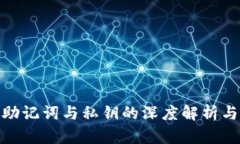 imToken钱包助记词与私钥的深度解析与安全使用指