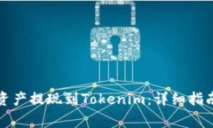 如何将火币上的资产提现到Tokenim：详细指南与常
