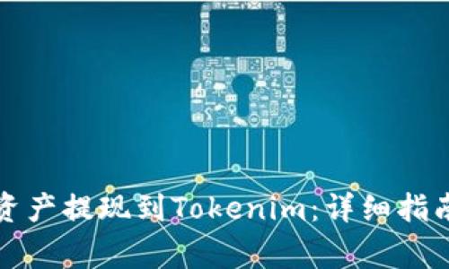如何将火币上的资产提现到Tokenim：详细指南与常见问题解答