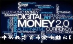 :如何将imToken钱包中的数字货币安全转出？详细指