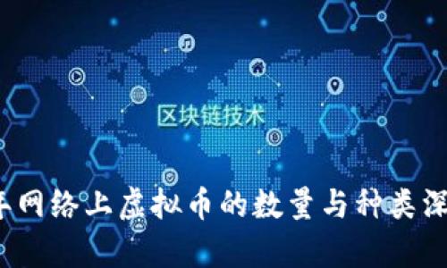 2023年网络上虚拟币的数量与种类深度解析