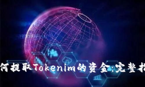 如何提取Tokenim的资金：完整指南