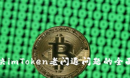 : 解决imToken老闪退问题的全面指南