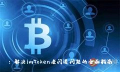: 解决imToken老闪退问题的全面指南