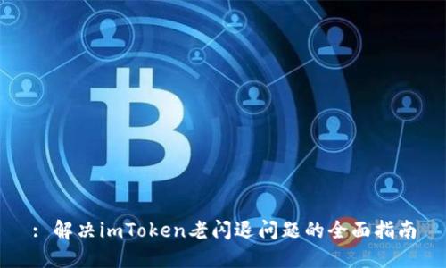 : 解决imToken老闪退问题的全面指南