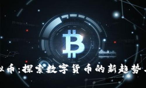福寿币虚拟币：探索数字货币的新趋势与投资机会