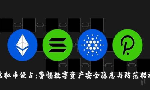 虚拟币侵占：警惕数字资产安全隐患与防范措施