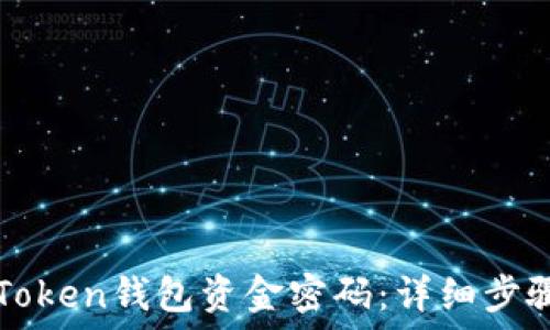   
如何找回imToken钱包资金密码：详细步骤与解决方案