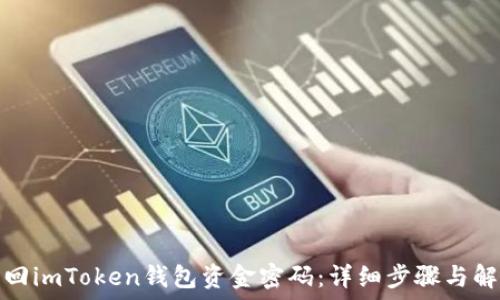   
如何找回imToken钱包资金密码：详细步骤与解决方案