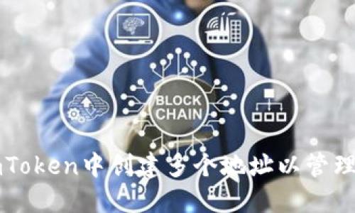 如何在imToken中创建多个地址以管理数字资产