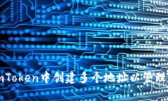 如何在imToken中创建多个地址以管理数字资产