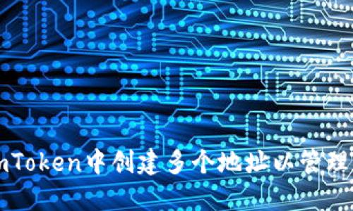 如何在imToken中创建多个地址以管理数字资产