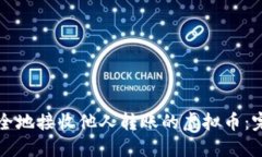 如何安全地接收他人转账的虚拟币：完整指南