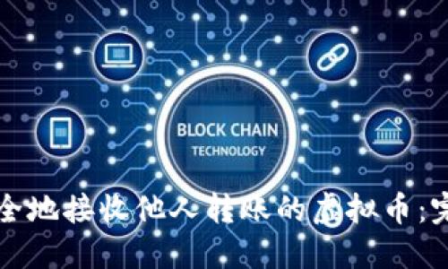 如何安全地接收他人转账的虚拟币：完整指南