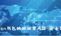 如何应对imToken钱包地址泄露风险：安全策略与防