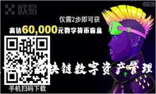 全面解析imToken论坛：区块链数字资产管理与交流的理想场所