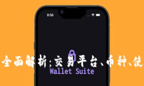 欧易虚拟币官网全面解析：交易平台、币种、使用方法与安全性