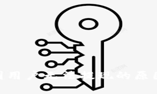 imToken中国用户无法提现的原因及解决方案