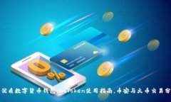 最优质数字货币钱包：imToken使用指南，币安与火