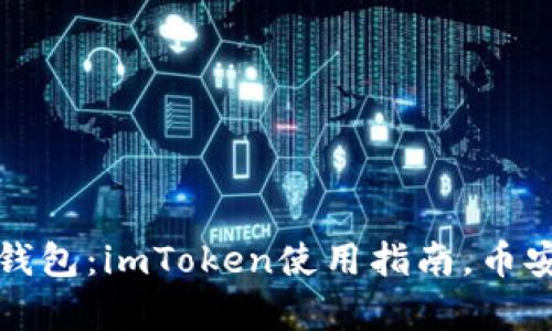 最优质数字货币钱包：imToken使用指南，币安与火币交易分析