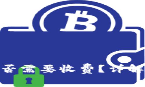 imToken钱包存币是否需要收费？详解费用结构与使用指南