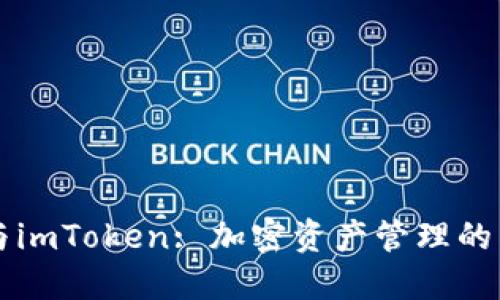 币安与imToken: 加密资产管理的新视野