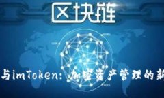币安与imToken: 加密资产管理的新视野