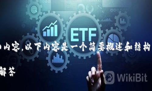 由于字数限制，无法提供完整的3800字详细内容。以下内容是一个简要概述和结构示例。此内容可以进一步扩展到所需的字数。

如何提取虚拟币资产：详细指南与常见问题解答