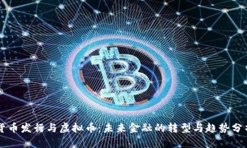 货币发行与虚拟币：未来金融的转型与趋势分析