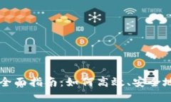 转卖虚拟币的全面指南：如何高效、安全地交易