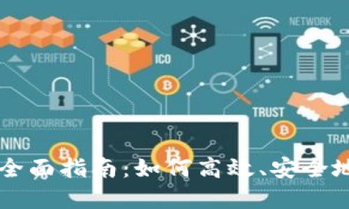 转卖虚拟币的全面指南：如何高效、安全地交易虚拟资产