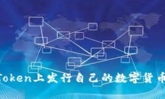 如何在imToken上发行自己的数字货币：完整指南
