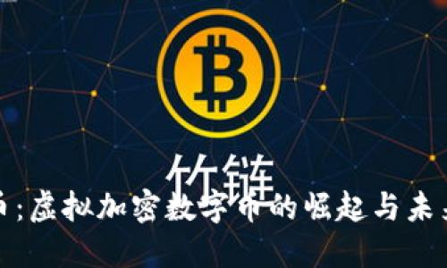比特币：虚拟加密数字币的崛起与未来趋势