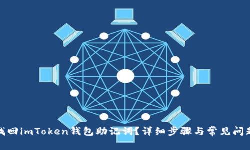 如何找回imToken钱包助记词？详细步骤与常见问题解答