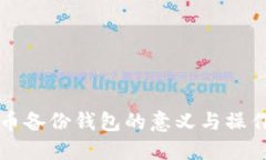 虚拟币备份钱包的意义与操作详解