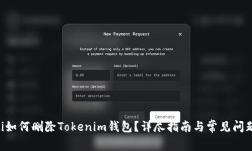 ziaoti如何删除Tokenim钱包？详尽指南与常见问题解答
