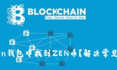 : 如何在imToken钱包中找到ZEN币？解决常见问题的